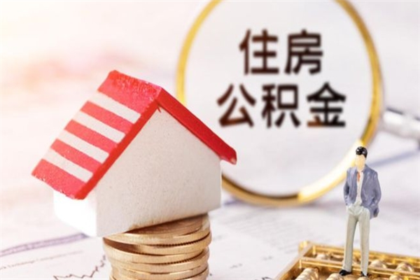 淮南公积金离职怎么帮取（住房公积金离职怎么提取钱）