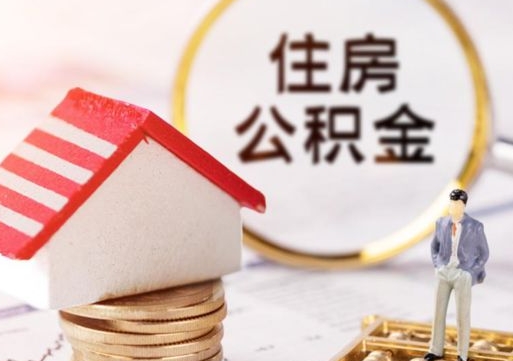 淮南的住房公积金怎么取出来（公积金提取城市）