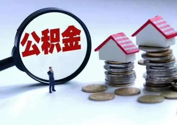 淮南住房公积金封存可以全部帮提来吗（公积金封存可以全部取出来吗）