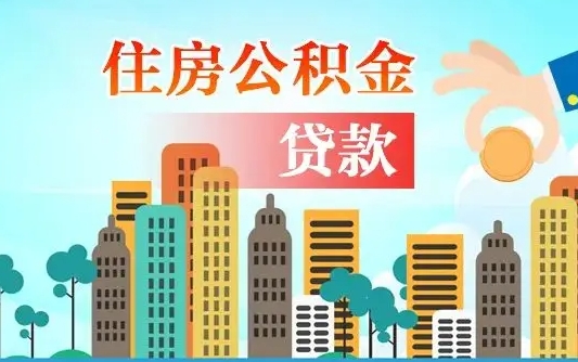 淮南买车可以取住房在职公积金吗（买车能支取公积金吗）