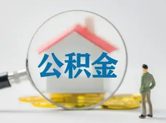 淮南离职后住房公积金怎么取出来（离职后公积金怎么取?）